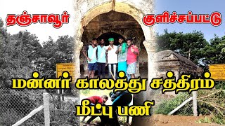 தஞ்சாவூர் குளிச்சப்பட்டு | மன்னர் காலத்து சத்திரம் மீட்பு பணி | தமிழர் குலம்