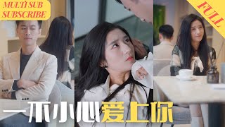 【MultiSub】首富总裁隐藏身份去相亲，结果遇到拜金女竟将他狠狠羞辱；他转身闪婚同样相亲遇到奇葩男的富家千金，谁知千金小姐婚后竟然要女主外男主内，堂堂集团总裁沦为家庭煮夫？《#一不小心爱上你》