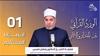 الورد القرآني بين المقدار والآثار| الحلقة الأولى: الصراط المستقيم | الدكتور رمضان خميس