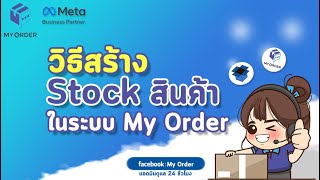 วิธีสร้าง Stock สินค้าในระบบ Myorder