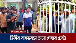 কুয়েট ভিসির বাসভবনে তালা দেয়ার চেষ্টা; শিক্ষকদের প্রতিবাদে স্থগিত | KUET Situation | Jamuna TV