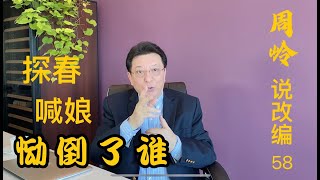 说改编58：探春喊娘恸倒了谁？