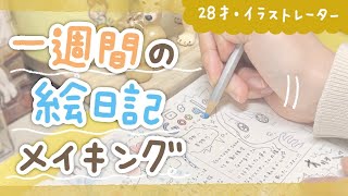 【28歳手帳好きイラストレーター】１週間を振り返りながら絵日記を描いていくよ【イラストメイキング】