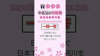 【高校入試】日本海に注ぐ，日本で最も長い河川を何というか。 #地理 #東北地方