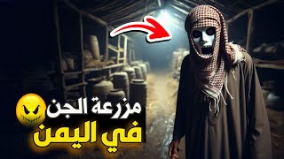 مزرعة الجن في اليمن (( جديد ))