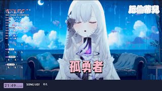 【Earendel ch. 厄倫蒂兒】孤勇者【歌回剪輯】