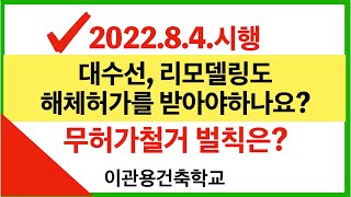 대수선,리모델링도 해체허가를 받아야하나요? 무허가해체 벌칙은? 건축사 이관용 오픈스케일건축