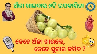 ଅଁଳା ଖାଇଲେ ସୁଗାର୍ କେତେ କମିବ ? Dr Chandan Patra / KHUSI DIABETES CARE