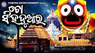 To Singhaduara | Odia Jagannath Bhajan | New Bhajan | Sri Jagannath Bhajan | Jay Jagannath