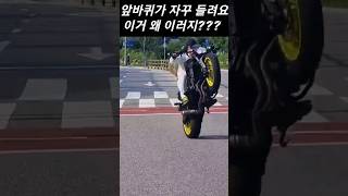 바이크 앞바퀴가 자꾸 들려요 이거 왜 이러지?  #shorts #wheelie