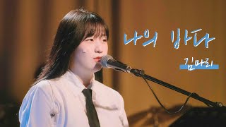 210611 김마리 - 나의 바다 [4k] @김마리 단독공연 [淸, 靑]