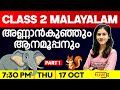 CLASS 2 MALAYALAM | അണ്ണാൻകുഞ്ഞും ആനമൂപ്പനും | PART 1 | EXAM WINNER