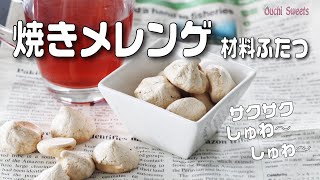 【おうちスイーツ】材料ふたつでサクサク焼きメレンゲ　ケーキを飾るアクセントにも