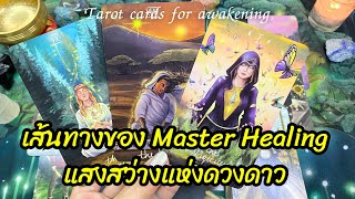 🌈🧿เส้นทางของ Master Healing แสงสว่างแห่งดวงดาว #random #tarot #จิตวิญญาณ #ดูดวงไพ่ยิปซี #starseed