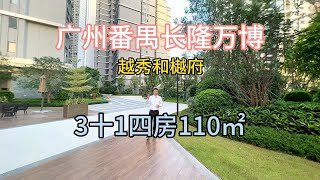 广州番禺长隆万博，越秀和樾府3+1四房110㎡