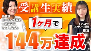 【インスタコンテンツ販売】講座販売後1ヶ月で144万達成！英会話コーチング × 一児のママのちひろさん！