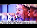 አሳስቢ ሊቀ መዘምራን ይልማ ኃይሉ. ... orthodox mezmur asasbi like mezemeran yilma hailu