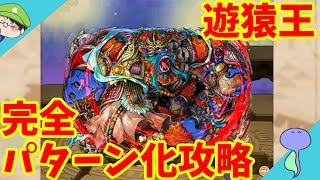 遊猿王顕現！紅毛園(欣帥)を完全パターン化攻略!!-サモンズボード-