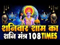 LIVE : शनिदेव मंत्र जाप | Shani Mantra Chanting | Nilanjana Samabhasam | Shani Mantra