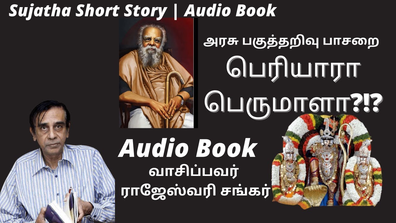 Sujatha Short Story | பெரியாரா பெருமாளா? | அரசு பகுத்தறிவு பாசறை ...