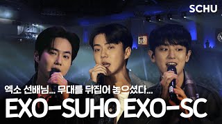 [2023 SCHU 하이플렉스 입학식] 축하공연 EXO 수호, 찬열, 세훈ㅣSUHO\u0026SC