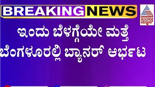 CM Siddaramaiah Birthday Banner : ಹೈಕೋರ್ಟ್ ಚಾಟಿ ಬೀಸಿದ್ರೂ ಬೆಂಗಳೂರಲ್ಲಿ ಬ್ಯಾನರ್ ಆರ್ಭಟ | Suvarna News