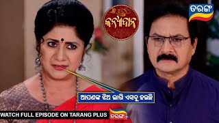 ଆପଣଙ୍କ ଝିଅ ଲାଗି ଏସବୁ ହଉଚି | Kanyadana | Ep - 37 | 18th Nov 2024 | Best Scene| Tarang Tv |Tarang Plus