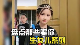 盘点那些骗你生女儿系列，一个眼神心都化了，定是上辈子的小情人