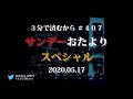 ３分で済むから 第407回「サンデーおたよりスペシャル」