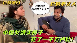 得知中国女婿房子要一千万卢比，巴铁岳父直接哭了：孩子们太难了