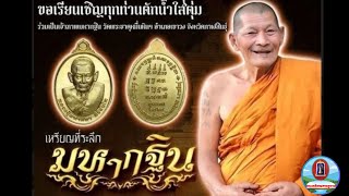 เหรียญมหากฐิน65หลวงปู่มหาศิลา สิริจันโทรุ่นแรกออกวัดพระธาตุหมื่นหิน เนื้อเงินบล็อคทองคำ