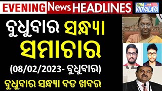 ବୁଧୁବାର ସନ୍ଧ୍ୟା ସମାଚାର || Wednesday Evening News Headlines || Odia News || Odisha Samachar || News