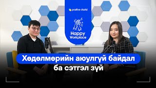 Хөдөлмөрийн аюулгүй байдал ба сэтгэл зүй | Happy Workplace 04