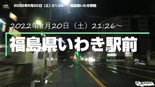 (いわき)2022年8月20日（土）21:26～　福島県いわき駅前