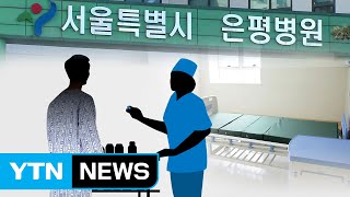 [단독] 투약 오류에 환자 도주...정신 나간 정신병원 / YTN (Yes! Top News)