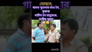 মোহনে ৰাসত, পুতনা ভাও লব,🤣😆🤣 #shortvideo #funny #beharbarioutpostcomedyscene #comedy #subscribe