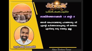 ജീവനദി, പ്രഭാത വചന ധ്യാനം                                    സുവിശേഷകൻ. ബിജു ബെഞ്ചമിൻ