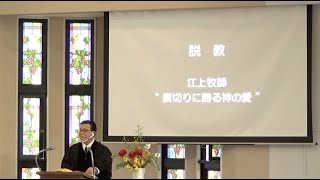 2023年3月12日 ライブ礼拝（江上牧師）マルコ14:27-31,66-72「裏切りに勝る神の愛」