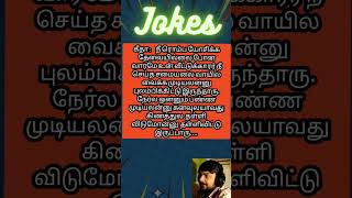 சிரிச்சுக்கிட்டே இருப்போம்....#comedy #jokes