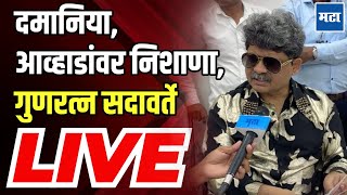 Gunaratna Sadavarte LIVE : दमानिया, आव्हाडांवर हल्लाबोल,  गुणरत्न सदावर्ते लाइव्ह