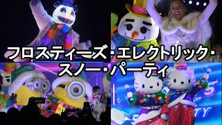 【USJ】NO LIMIT! クリスマス開幕！フロスティーズ・エレクトリック・スノー・パーティ 初日 2024.11.20(水)