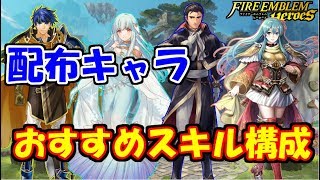 【FEH】豪華ラインナップ！新配布キャラたちのおすすめスキル構成！【FEヒーローズ】