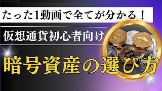 たった1動画で全てが分かる暗号資産の基本｜株式投資と何が違う？初心者必見の選び方とポイント！暗号資産の基礎知識完全ガイド