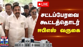 🔴LIVE : தமிழ்நாடு சட்டப்பேரவை கூட்டத்தொடர் - ஈபிஎஸ் வருகை | TN Assembly | நேரலை