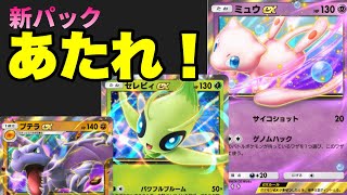 【ポケポケ】ミュウの新パック『幻のいる島』50パック開封！