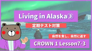 【村に伝わる捕鯨文化】CROWN1-高1《Lesson7-3 | Living in Alaska | p116》 | 教科書本文解説・和訳（コミュ英）