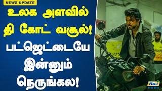 உலக அளவில் தி கோட் வசூல்! பட்ஜெட்டையே இன்னும் நெருங்கல! | The GOAT | Vijay | Box Office Collection