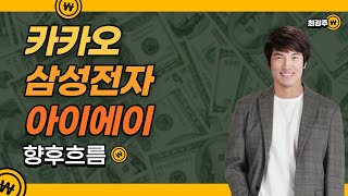 카카오,삼성전자,아이에이 - 향후 흐름은?