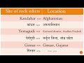 major rock edicts of ashoka l site of ashoka’s major rock edicts l अशोक के प्रमुख शिलालेख