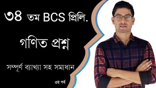 34 th BCS Preliminary Math question solving | part 03 | Nahid math | bcs